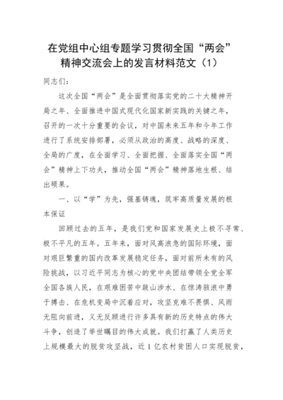 【两会】学习贯彻2023年全国两会精神研讨发言材料2篇.docx