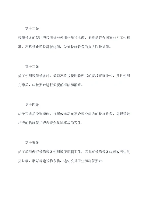 饭店设施设备规章制度