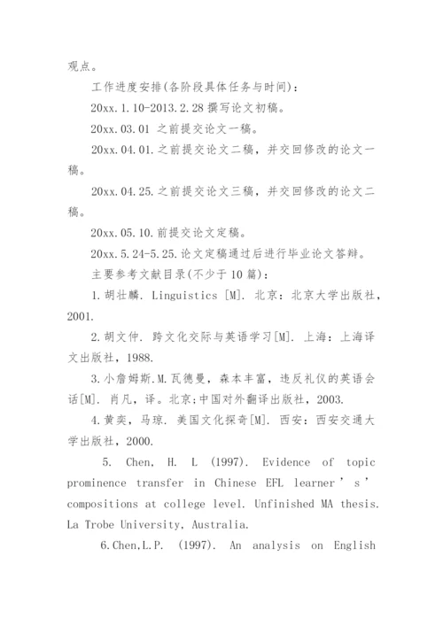 英语专业毕业论文开题报告最新精选.docx