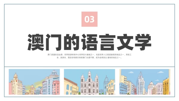 澳门文旅宣传澳门旅行旅游通用PPT模板
