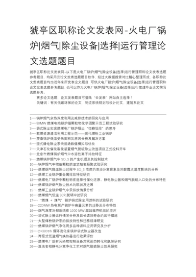 猇亭区职称论文发表网-火电厂锅炉烟气除尘设备选择运行管理论文选题题目.docx