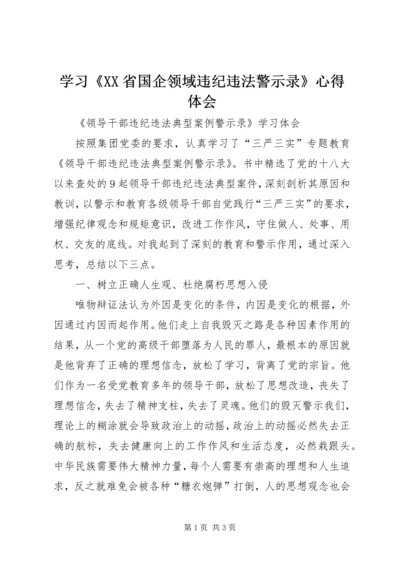 学习《XX省国企领域违纪违法警示录》心得体会 (2).docx