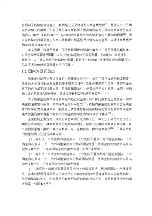 基于图像处理的电力线弧垂计算方法分析通信与信息系统专业毕业论文