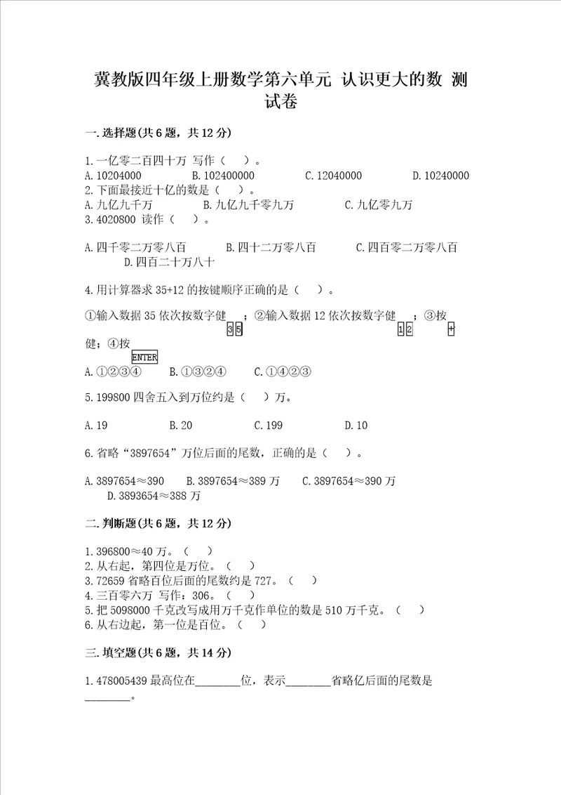 冀教版四年级上册数学第六单元 认识更大的数 测试卷最新