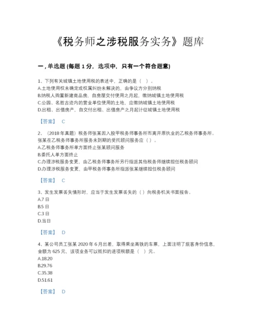 2022年山西省税务师之涉税服务实务点睛提升提分题库及下载答案.docx