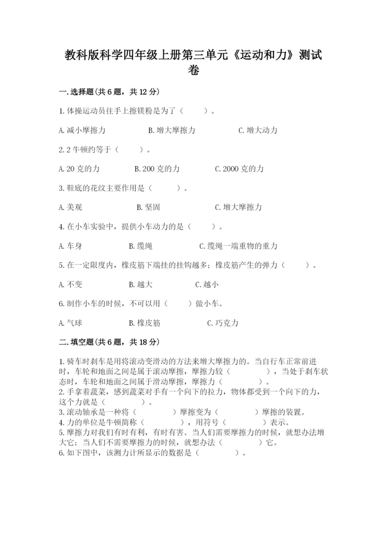 教科版科学四年级上册第三单元《运动和力》测试卷精品（夺冠）.docx