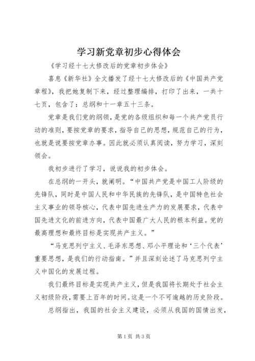 学习新党章初步心得体会 (7).docx