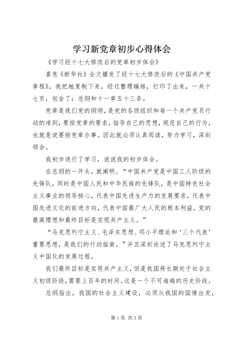 学习新党章初步心得体会 (7).docx