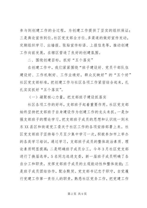 社区党支部创建市级五个好社区党支部汇报材料 (2).docx