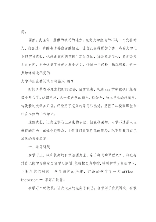 大学毕业生登记表自我鉴定模板五篇