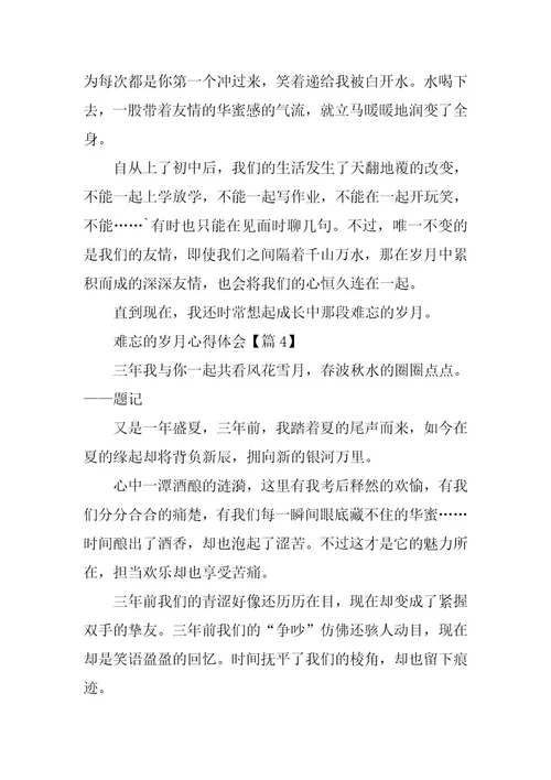 2024年难忘的岁月心得体会