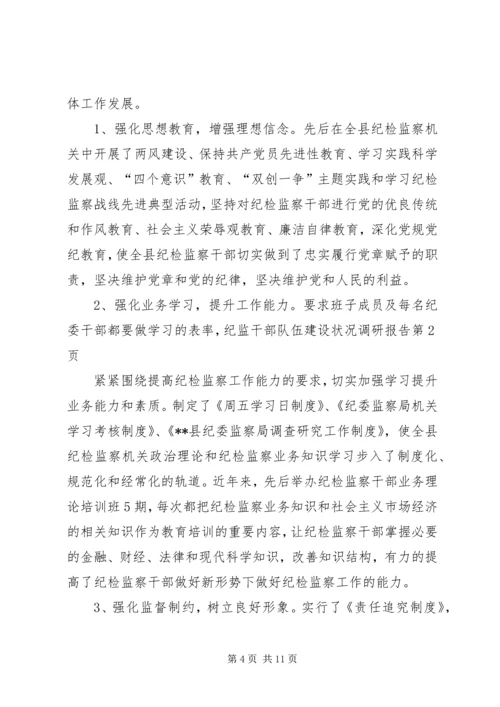 纪监干部队伍建设状况调研报告 (2).docx