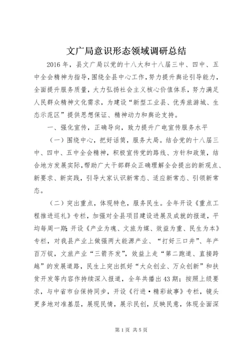 文广局意识形态领域调研总结.docx