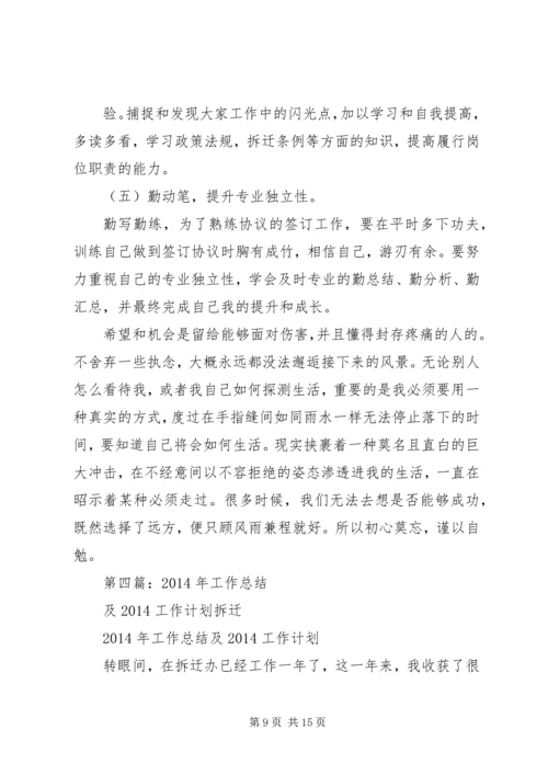 拆迁公司工作总结及工作计划(精选多篇)_1.docx