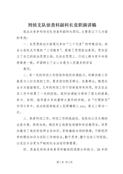 刑侦支队侦查科副科长竞职演讲稿 (3).docx