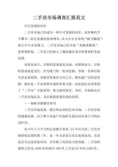 二手房市场调查报告范文.docx