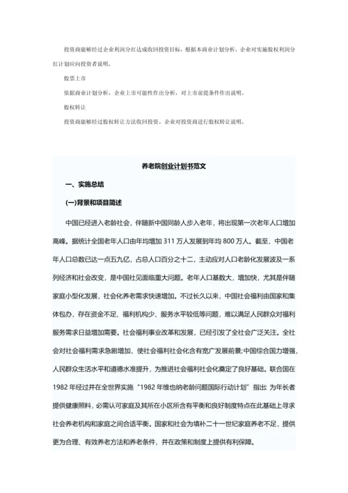 养老院创业专项计划书.docx