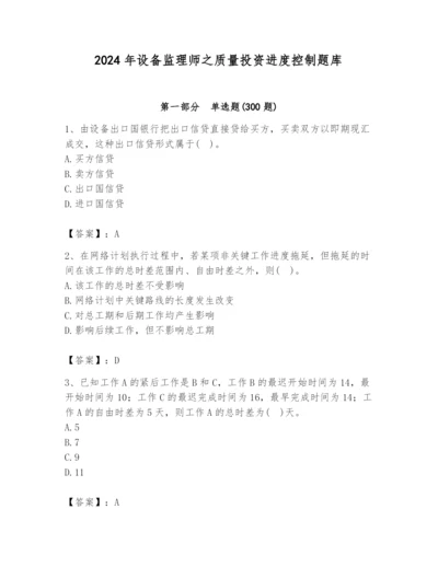 2024年设备监理师之质量投资进度控制题库（预热题）.docx