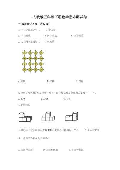 人教版五年级下册数学期末测试卷含答案（综合题）.docx