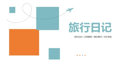 个人旅行日记通用PPT模板