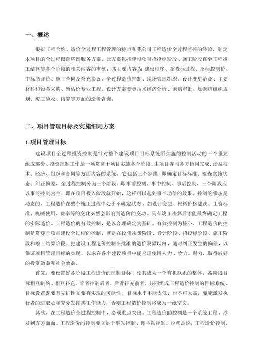 全过程造价咨询服务方案(1).docx