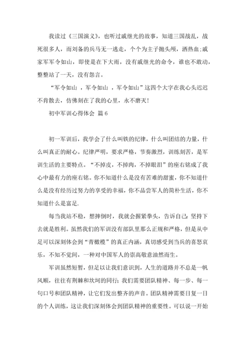 初中军训心得体会汇总七篇（一）.docx