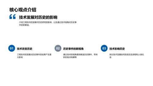 工程视角的历史研究PPT模板