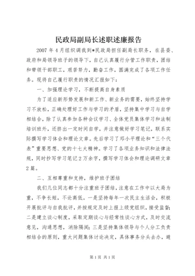 民政局副局长述职述廉报告 (4).docx