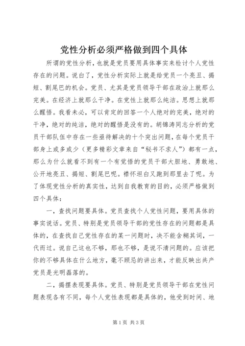 党性分析必须严格做到四个具体.docx