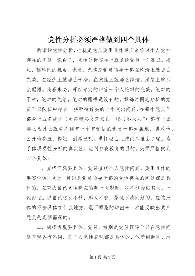 党性分析必须严格做到四个具体.docx