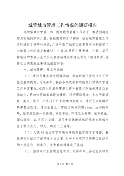 城管城市管理工作情况的调研报告.docx