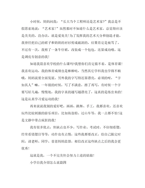 小学自我介绍怎么说(四篇)