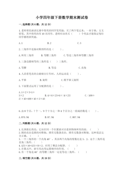 小学四年级下册数学期末测试卷附完整答案（必刷）.docx