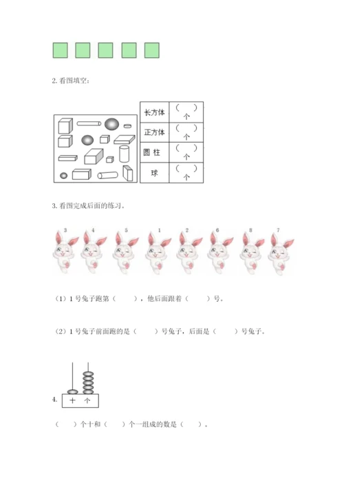 北师大版一年级上册数学期末测试卷【实用】.docx