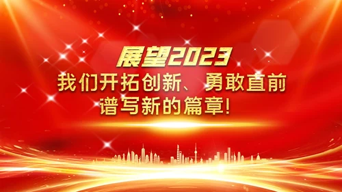 年会2023颁奖庆典开门红春节晚会PPT