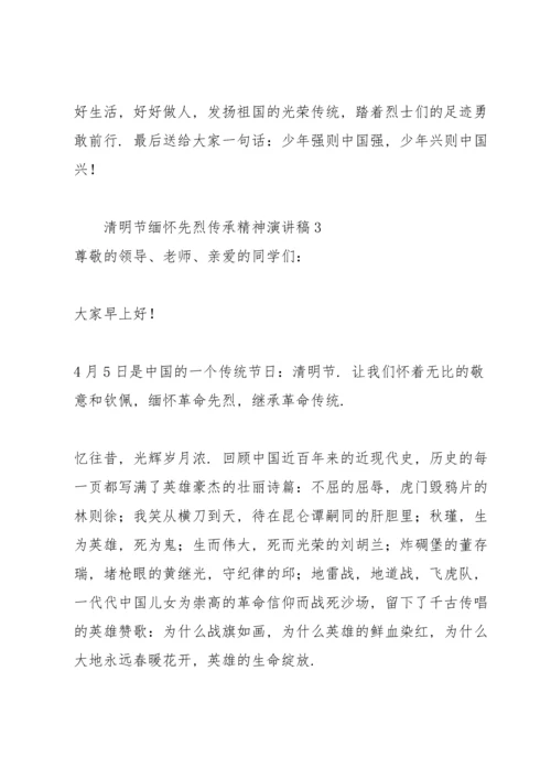 清明节缅怀先烈传承精神演讲稿通用.docx