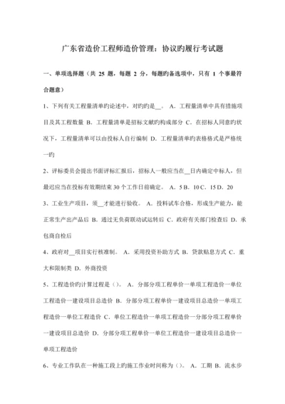 2023年广东省造价工程师造价管理合同的履行考试题文档.docx