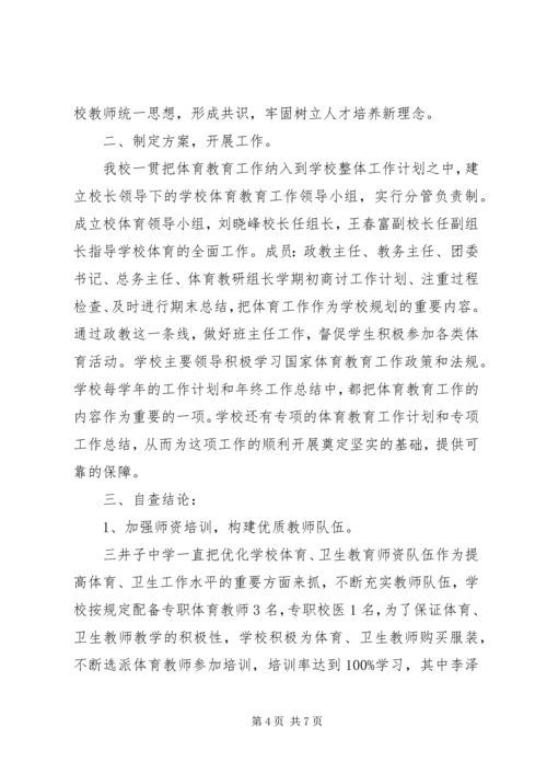 学校体育工作自查工作报告.docx
