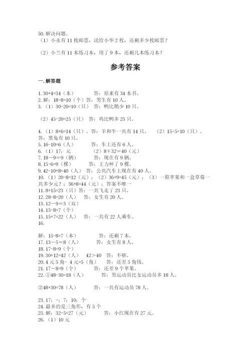一年级下册数学解决问题50道精品(名师推荐).docx