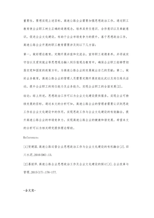 新时期高速公路企业思想政治工作要为企业文化建设服务.docx