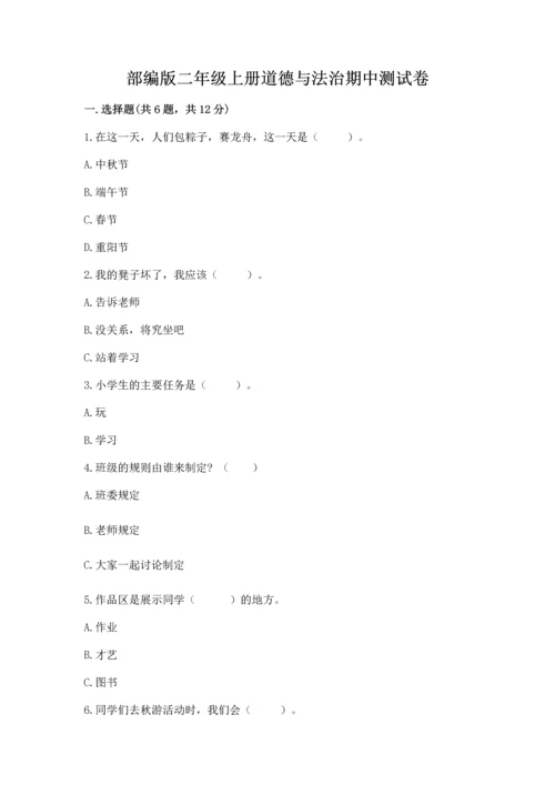 部编版二年级上册道德与法治期中测试卷精品（精选题）.docx