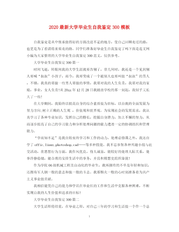精编之大学毕业生自我鉴定300模板.docx