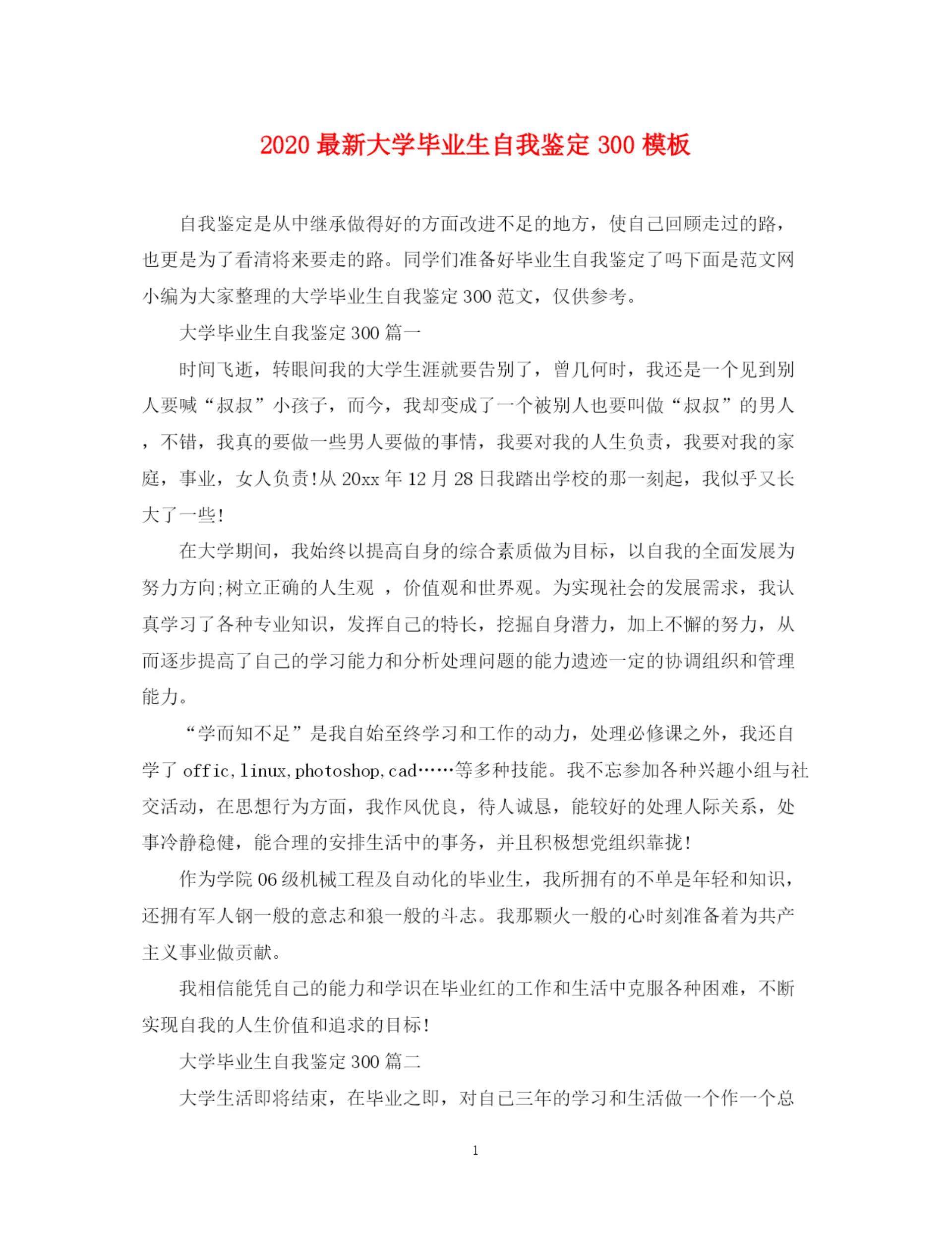 精编之大学毕业生自我鉴定300模板.docx