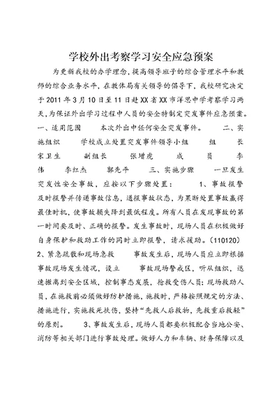 学校外出考察学习安全应急预案