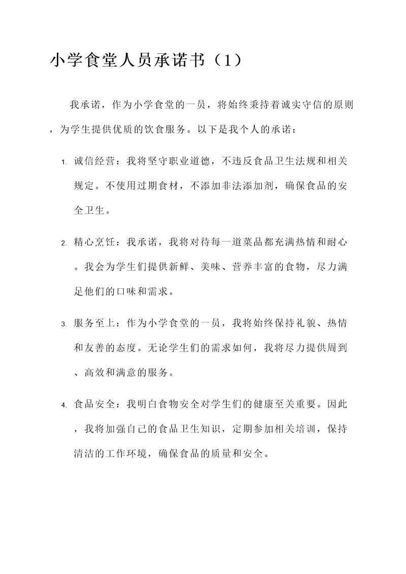 小学食堂人员承诺书