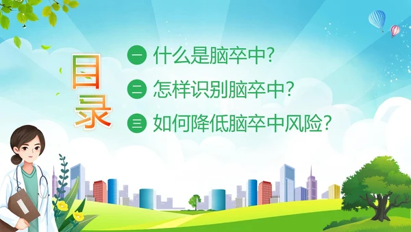 2023年脑卒中健康宣教脑中风预防急救知识PPT课件