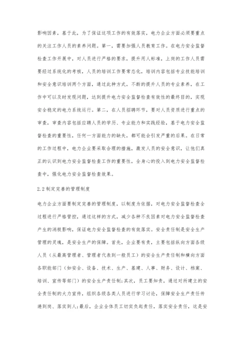 加强电力安全监督检查的有效性.docx