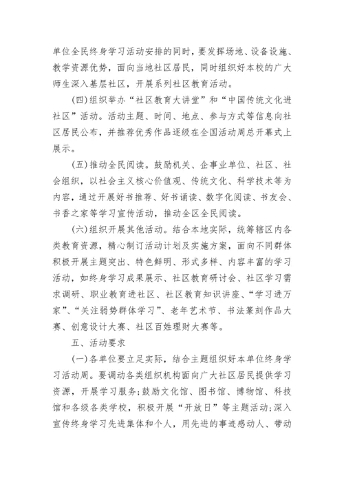 全民终身学习活动周实施方案7篇.docx