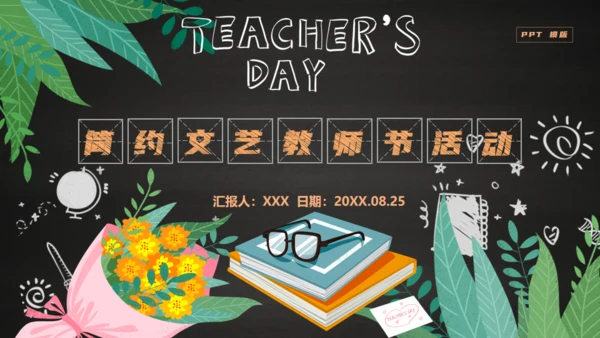简约文艺教师节活动通用PPT模版