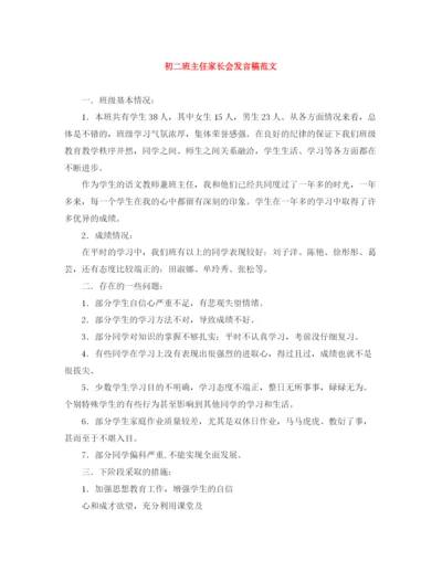 精编之初二班主任家长会发言稿范文.docx